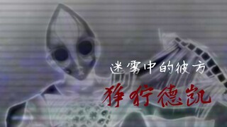 【狰狞巨人】迷雾中的彼方 狰狞德凯