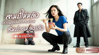 (เต็มเรื่อง) มาเฟียสาวขี้คุก หวังเป็นใหญ่เพราะอยากแก้แค้น แต่โดน CEO หนุ่มคุมกำเนิด