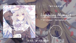 “去见你，我一定是用跑的”||《Lightning Moment》