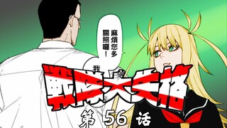 《战队大失格》热血战斗漫变梦幻校园番？！漫画解说第56话