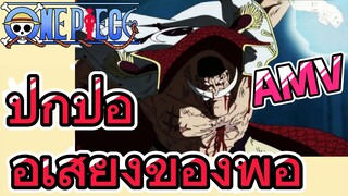 [วันพีซ] AMV | ปกป้องชื่อเสียงของพ่อ