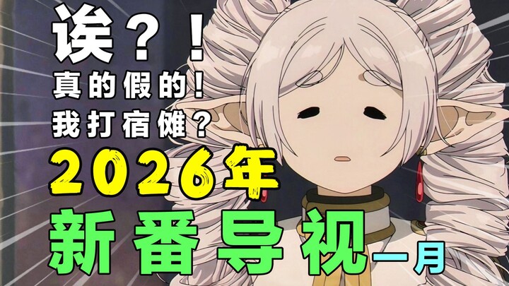 什么！芙莉莲大战宿傩？！史上最强一月！我现在有绝不能死的理由！2026年一月新番导视！