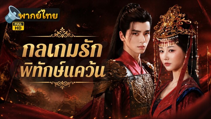 [Full HD] กลเกมรักพิทักษ์แคว้น พากย์ไทย เต็มเรื่อง