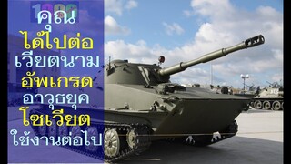 คุณได้ไปต่อ เวียตนามอัพเกรดอาวุธยุคโซเวียตใช้งานต่อไป