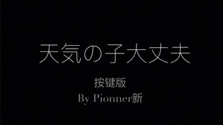 Sky 光遇琴谱 天気の子大丈夫 全自编