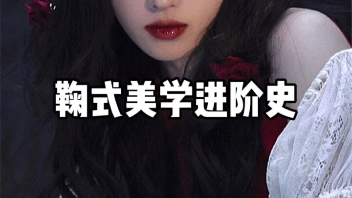 【Trịnh Thương】Lịch sử nâng cao của mỹ học Ju-style