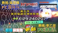 射击之星 E129.240207 中字