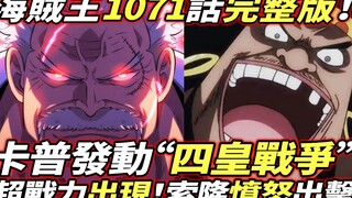 The complete version of One Piece Chapter 1071: Garp launches the "War of the Four Emperors"! Super 