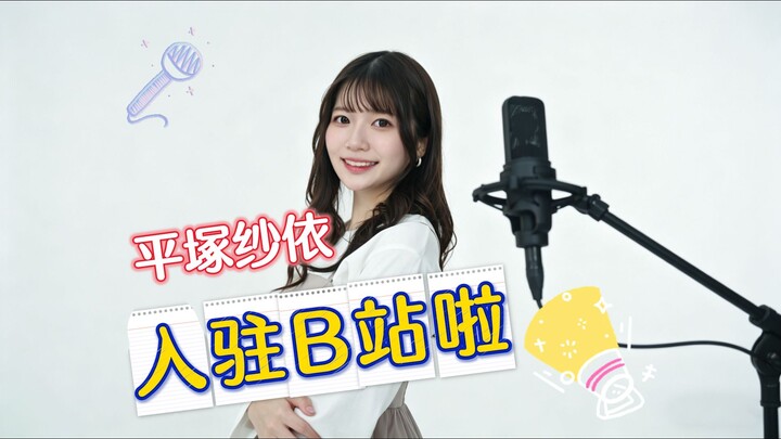 ฉันคือพากย์เสียงหน้าใหม่ ฮิราซึกะ ซาอิ!
