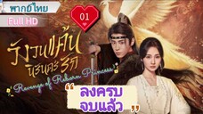 วังวนแค้นนิรันดร์รัก Ep01  Revenge of Reborn Princess  HD1080P พากย์ไทย [2023]