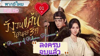 วังวนแค้นนิรันดร์รัก Ep01  Revenge of Reborn Princess  HD1080P พากย์ไทย [2023]