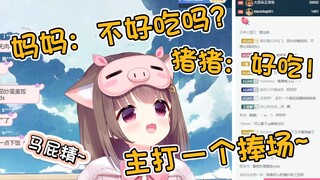 妈妈：饭菜不好吃吗？猪猪公主：好吃！我主打一个捧场~不扫兴！【Asaki】