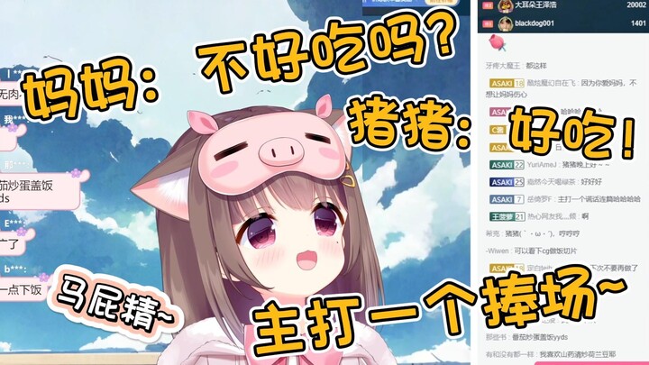 妈妈：饭菜不好吃吗？猪猪公主：好吃！我主打一个捧场~不扫兴！【Asaki】