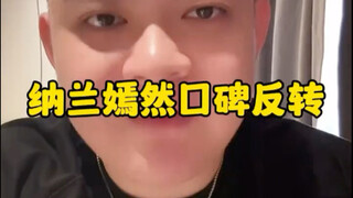 纳兰嫣然口碑反转