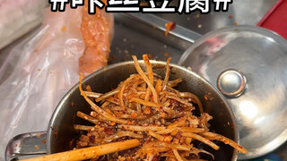 乐山街头咔丝豆腐干！！！酸甜辣！巨过瘾！