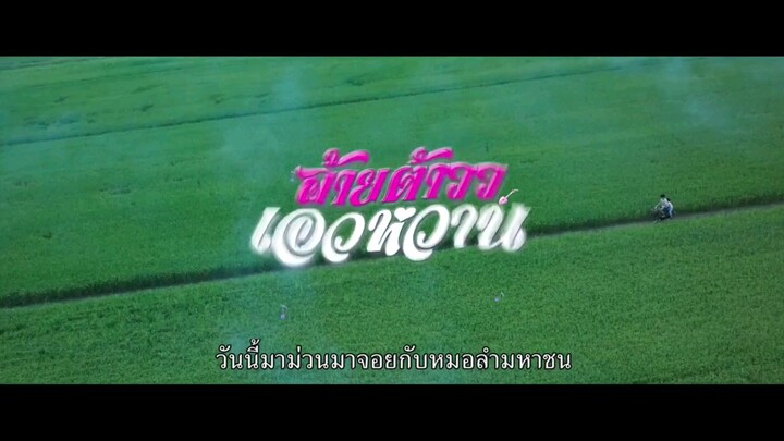 อ้ายฯ..