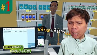 คู่แข่ง 7-11 อนาคต " เจ้าสัวเหม็น " #1 | Supermarket Simulator