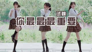 【柿子】元气学妹速翻ෆ创造营2020主题曲ෆ你最最最重要~