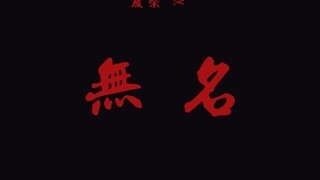 【无名】【UP主脑里拍的】梁朝伟/王一博/章子怡/周迅