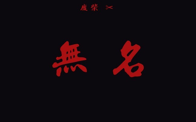 【无名】【UP主脑里拍的】梁朝伟/王一博/章子怡/周迅