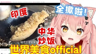 糟蹋中华炒饭？外国猫看「印度·炒饭」颠勺差评！【Hiiro】世界美食official 街头美食 吃货