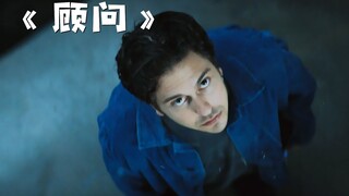 男人上班时突然发现，老板很可能不是正常人类！《顾问》