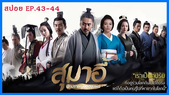 สปอยซีรี่ย์จีน สุมาอี้ ผู้ชนะในสามก๊ก  Ep.43-44 ชิงไหวชิงพริบ (สนุกมาก.)