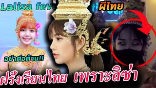 ฟังชัดๆ!!ลิซ่า ทำวัยรุ่นเมกา อยากเรียนภาษาไทย / ชุดไทย Lalisa โผล่เกาหลี