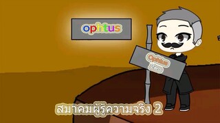 สมาคมผู้รู้ความจริง 2 Gacha life Thai