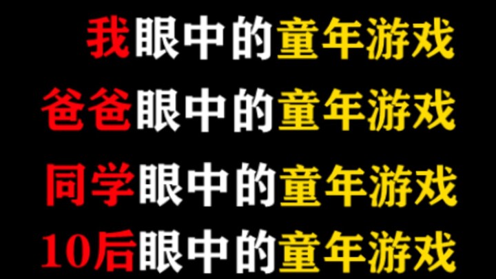 The childhood games in my eyes, in my dad's eyes, in my classmates' eyes, and in the eyes of those b