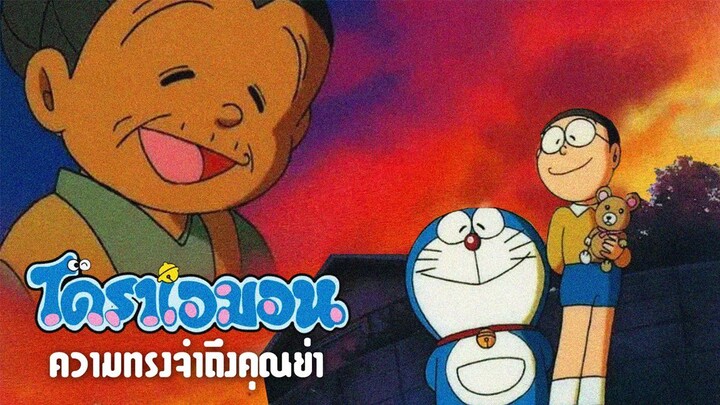Doraemon - Memories of Grandma (2000) ความทรงจำถึงคุณย่า