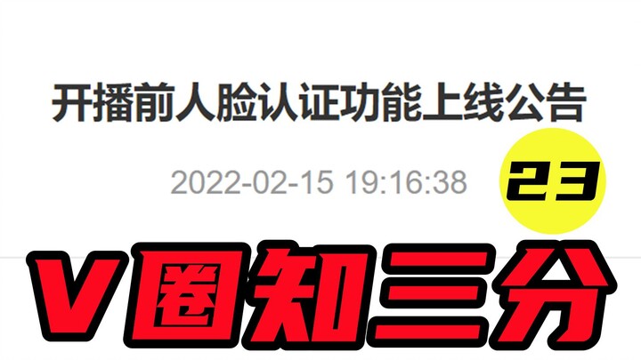 【V圈知三分23】解析一下虚拟区的人脸认证。