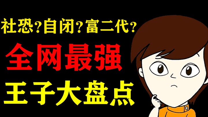 王子家到底多有钱？为何前后判若两人？一个视频带你回顾王子。