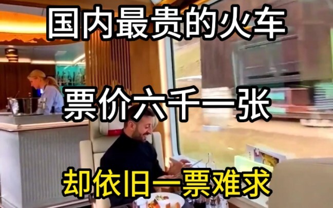 ตั๋วรถไฟราคาแพงที่สุดในประเทศ ใบละหกหมื่น แต่ก็ยังหาซื้อยากเหลือเกิน #ผู้แนะนำการเดินทาง #การเดินทาง