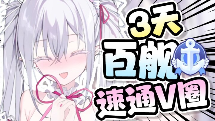三天百舰！！我做到啦！！