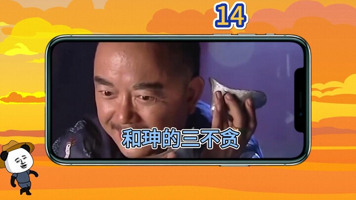 第 14 集 | 和珅的三不贪原则，看完你绝对受益匪浅