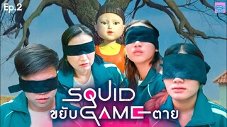 Squid Game ขยับ=ตาย E.p.2 เล่นลุ้นตาย🤬 aeiou เขาวงกต I  ตองติงฟิล์ม