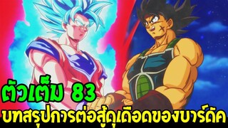 ดราก้อนบอลซุปเปอร์ [ ตัวเต็ม 83 ] - บทสรุปการต่อสู้ดุเดือดของบาร์ดัค ( พ่อโกคู ) - OverReview