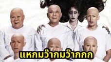 ดูหนัง หอแต๋วแตก แหกมว๊ากมากก เต็มเรื่อง (FULL MOVIE) ฮารับ หอแต๋วแตกสัปะหยด THE