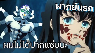 (พากย์นรก) มุอิจิโร่เทสดีไม่พอปากแซ่บอีก - ดาบพิฆาตอสูร