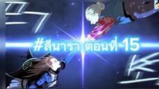 #ลีนารา ตอนที่ 15