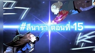 #ลีนารา ตอนที่ 15