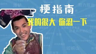 我的很大你忍一下是什么梗【梗指南】