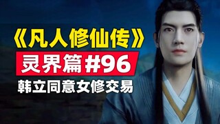 《凡人修仙传》灵界篇#96原著小说故事梳理，韩立同意晓风交易，真灵黎吼登场！
