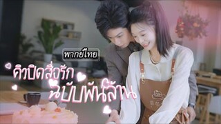 [พากย์ไทย] จากครูอนุบาลแสนธรรมดากลายเป็นภรรยาซีอีโอพันล้าน ความรักสุดละมุนก็เริ่มผลิบาน! 🌸❤️