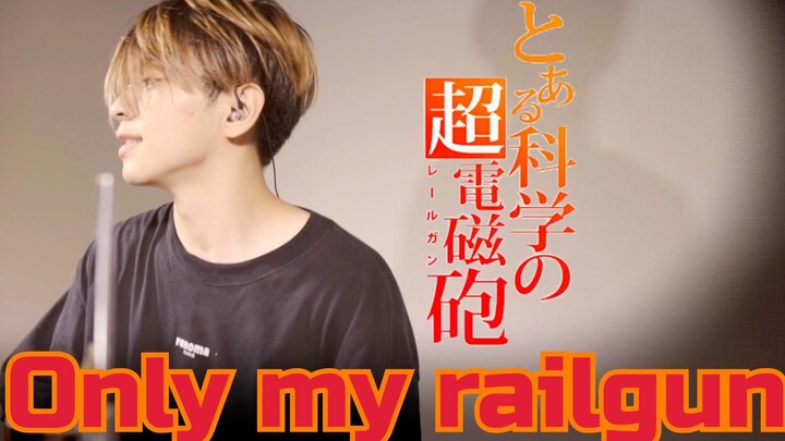 【某科学的超电磁炮】「only my railgun」日本鼓手架子鼓超燃翻奏预警！