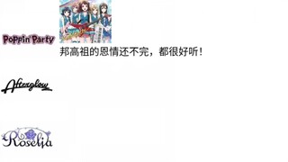 邦邦里每个团最喜欢的歌，但是神人萝符号和结尾掺了冰