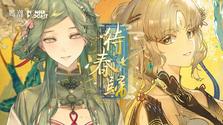[Mingchao / Cover] “Little Swallow in Colorful Clothes” — “Waiting for Spring’s Return,” the SuiSui 