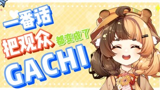 [一番话让观众变成gachi]