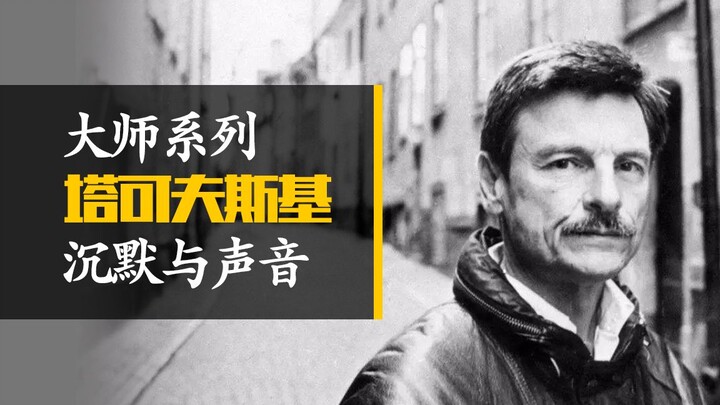 บทเรียนจากปรมาจารย์: ทาคอฟสกีสอนให้เราดูหนังอย่างไร【ภาพยนตร์นาทีนี้ | ปรมาจารย์】